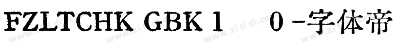 FZLTCHK GBK１　０字体转换